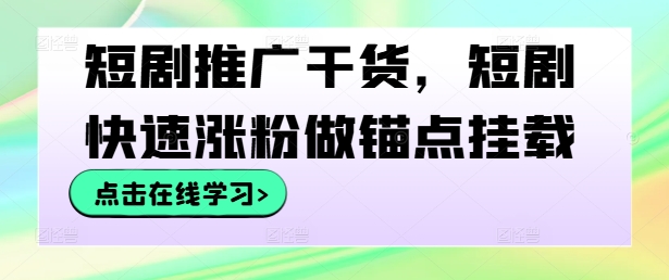 短剧推广干货,短剧快速涨粉做锚点挂载-知乎者也