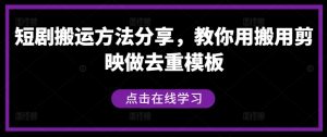 短剧搬运方法分享，教你用搬用剪映做去重模板-知乎者也