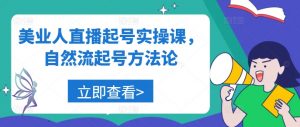 美业人直播起号实操课,自然流起号方法论-知乎者也