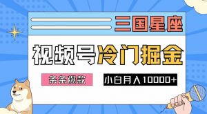 2024视频号三国冷门赛道掘金，条条视频爆款，操作简单轻松上手，新手小白也能月入1w-知乎者也