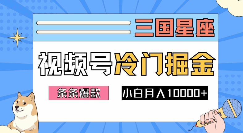 2024视频号三国冷门赛道掘金，条条视频爆款，操作简单轻松上手，新手小白也能月入1w-知乎者也