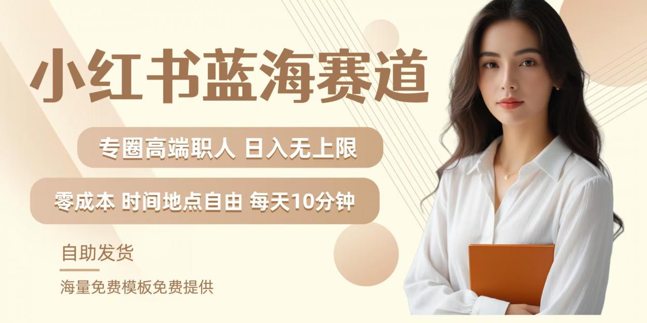 小红书蓝海赛道，圈中高端职场人，月入无上限，可矩阵，内含私域实操教程!-知乎者也