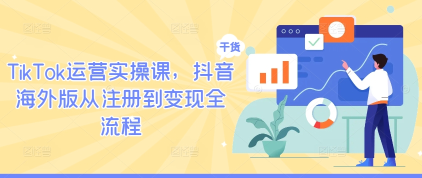 TikTok运营实操课,抖音海外版从注册到变现全流程-知乎者也