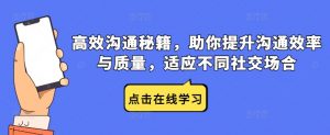 高效沟通秘籍,助你提升沟通效率与质量,适应不同社交场合-知乎者也