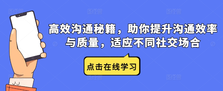 高效沟通秘籍,助你提升沟通效率与质量,适应不同社交场合-知乎者也