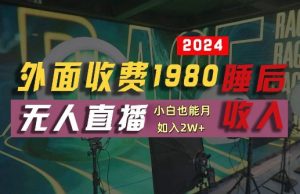 外面收费1980的支付宝无人直播技术+素材,认真看半小时就能开始做,真正睡后收入【揭秘】-知乎者也