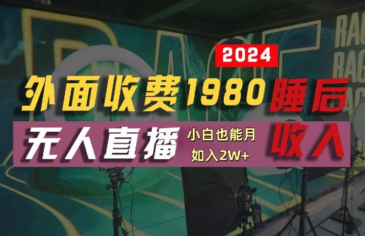 外面收费1980的支付宝无人直播技术+素材,认真看半小时就能开始做,真正睡后收入【揭秘】-知乎者也