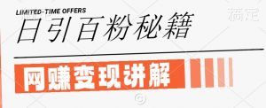 最新闲鱼引流创业粉,日引100+,网创项目虚变现讲解【揭秘】-知乎者也