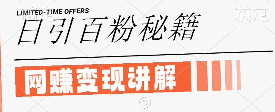 最新闲鱼引流创业粉,日引100+,网创项目虚变现讲解【揭秘】-知乎者也