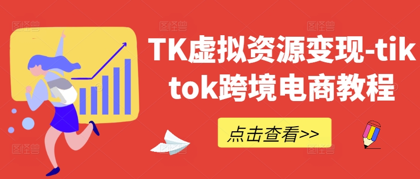 TK虚拟资源变现-tiktok跨境电商教程-知乎者也
