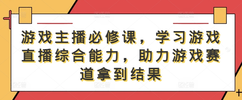 游戏主播必修课,学习游戏直播综合能力,助力游戏赛道拿到结果-知乎者也