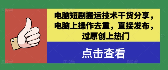 电脑短剧搬运技术干货分享,电脑上操作去重,直接发布,过原创上热门-知乎者也