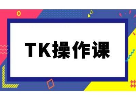 TK操作课,tiktok跨境电商教程(更新中)-知乎者也