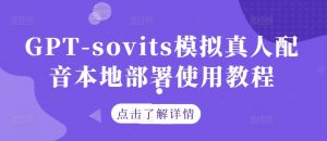 GPT-sovits模拟真人配音本地部署使用教程-知乎者也