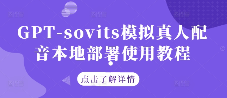 GPT-sovits模拟真人配音本地部署使用教程-知乎者也