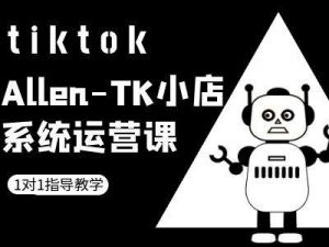 TK小店系统运营课-tiktok跨境电商教程-知乎者也
