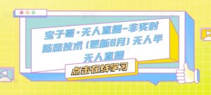 宝子哥·无人直播-非实时防风技术(更新9月)无人半无人直播-知乎者也