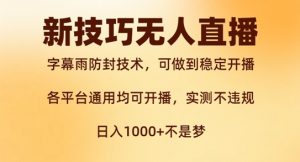 新字幕雨防封技术,无人直播再出新技巧,可做到稳定开播,西游记互动玩法,实测不违规【揭秘】-知乎者也