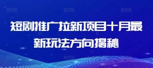 短剧推广拉新项目十月最新玩法方向揭秘-知乎者也
