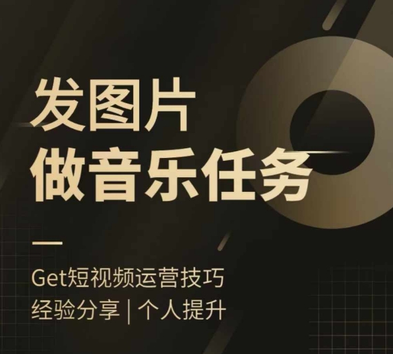 头条图文音乐任务,发图片做音乐任务,简单易上手-知乎者也