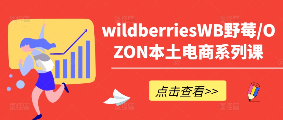 wildberriesWB野莓/OZON本土电商系列课,掌握WB产品优化,出单技巧和订单处理等-知乎者也