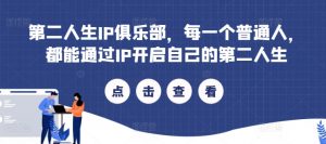 第二人生IP俱乐部，每一个普通人，都能通过IP开启自己的第二人生-知乎者也