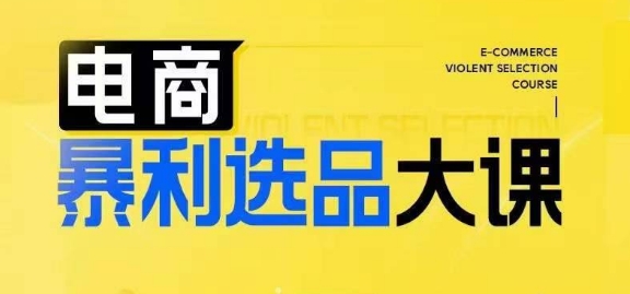 电商暴利选品大课,3大选品思维模式,助力电商企业实现利润突破-知乎者也
