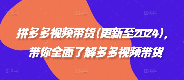 拼多多视频带货(更新至2024),带你全面了解多多视频带货-知乎者也