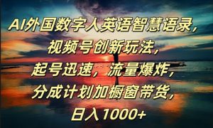 AI外国数字人英语智慧语录,视频号创新玩法,起号迅速,流量爆炸,日入1k+【揭秘】-知乎者也