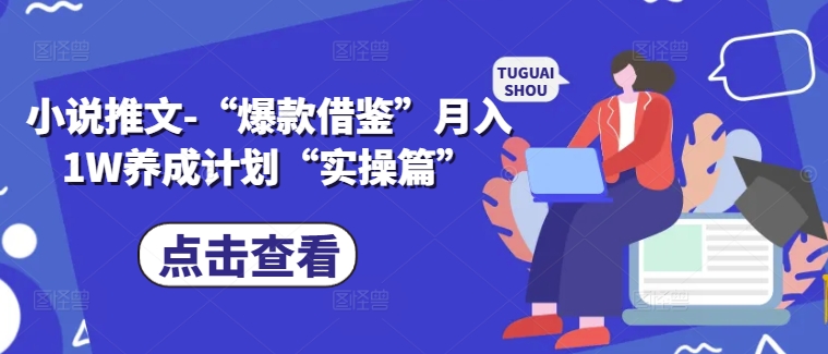 小说推文-“爆款借鉴”月入1W养成计划“实操篇”-知乎者也