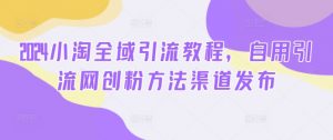 2024小淘全域引流教程，自用引流网创粉方法渠道发布-知乎者也