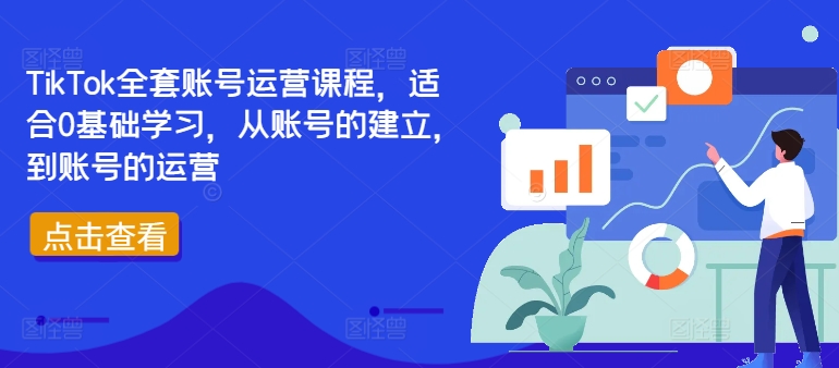 TikTok全套账号运营课程,适合0基础学习,从账号的建立,到账号的运营-知乎者也