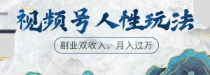 视频号人性玩法,让你起号,广告双份收入,副业好选择【揭秘】-知乎者也