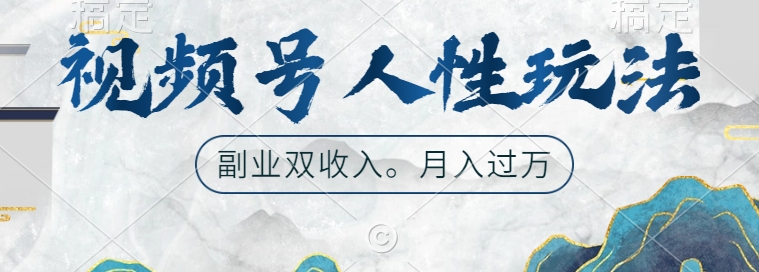 视频号人性玩法,让你起号,广告双份收入,副业好选择【揭秘】-知乎者也
