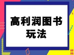 闲鱼高利润图书玩法-闲鱼电商教程-知乎者也