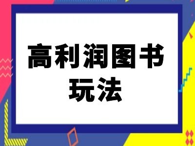 闲鱼高利润图书玩法-闲鱼电商教程-知乎者也