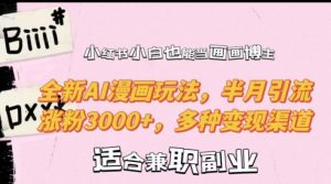 小红书小白也能当画画博主,全新AI漫画玩法,半月引流涨粉3000+,多种变现渠道【揭秘】-知乎者也