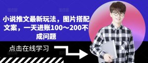 小说推文最新玩法，图片搭配文案，一天进账100～200不成问题-知乎者也
