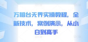 万相台无界实操教程,全新技术,案例演示,从小白到高手-知乎者也