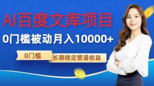 AI百度文库项目,零门槛,被动管道月入1w【揭秘】-知乎者也