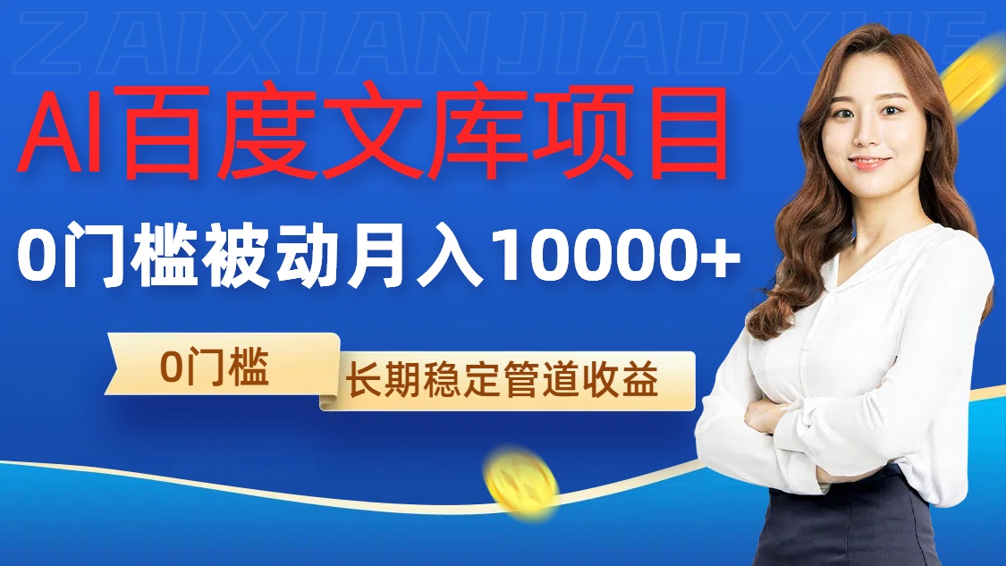 AI百度文库项目,零门槛,被动管道月入1w【揭秘】-知乎者也