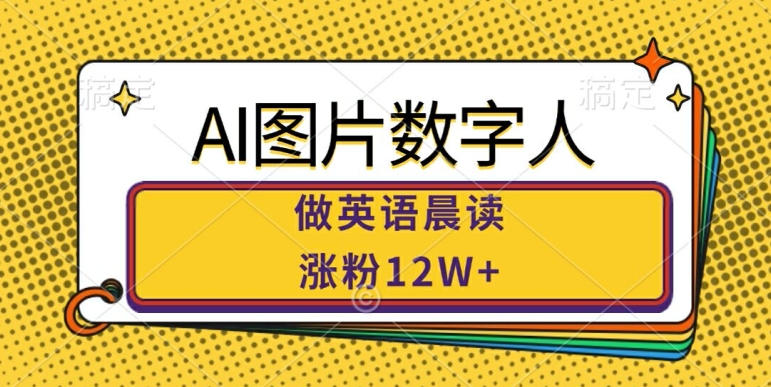 AI图片数字人做英语晨读,涨粉12W+,市场潜力巨大-知乎者也