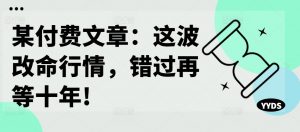 某付费文章:这波改命行情,错过再等十年!-知乎者也
