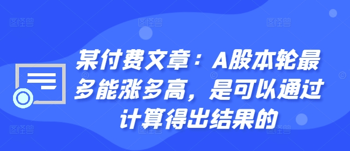 某付费文章:A股本轮最多能涨多高,是可以通过计算得出结果的-知乎者也
