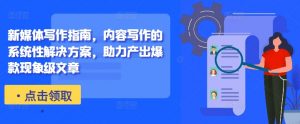 新媒体写作指南,内容写作的系统性解决方案,助力产出爆款现象级文章-知乎者也