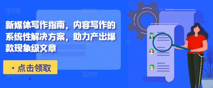 新媒体写作指南,内容写作的系统性解决方案,助力产出爆款现象级文章-知乎者也