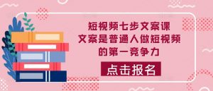 短视频七步文案课,文案是普通人做短视频的第一竞争力,如何写出划不走的文案-知乎者也