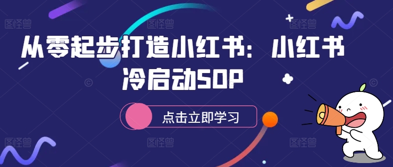 从零起步打造小红书:小红书冷启动SOP-知乎者也