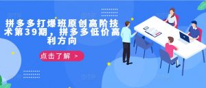 拼多多打爆班原创高阶技术第39期,拼多多低价高利方向-知乎者也