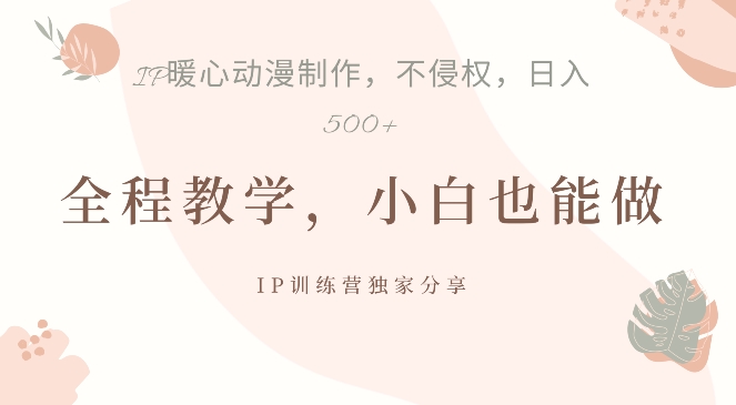 借助IP动画制作,暴力起号,日入5张【揭秘】-知乎者也